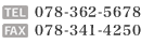 TEL:078-362-5678
FAX:078-341-4250